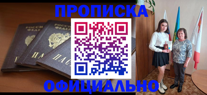 прописка законно в Чернушке